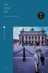 모든 국적의 친구 (걸어본다 8: 파리)